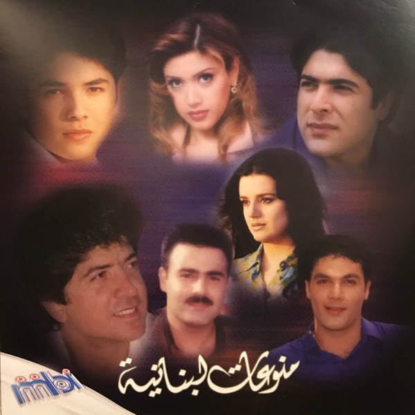 منوعات لبنانية