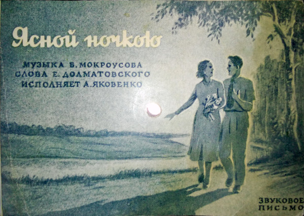Ясной Ночкою