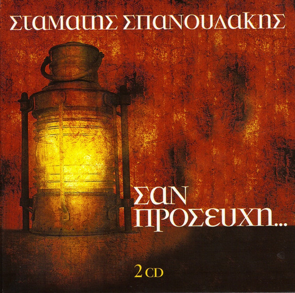 Σαν Προσευχή...