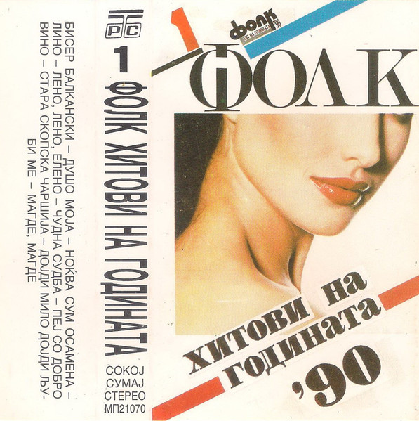 Фолк Хитови На Годината ’90