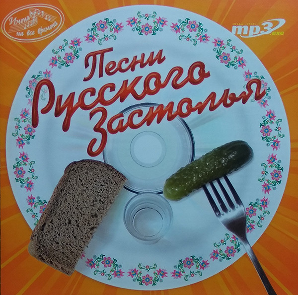 Песни Русского Застолья