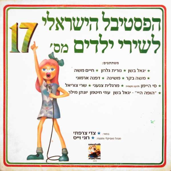 הפסטיבל הישראלי לשירי ילדים מס' 17
