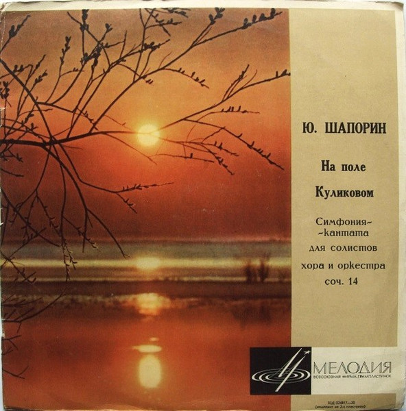 На Поле Куликовом (Симфония-кантата)