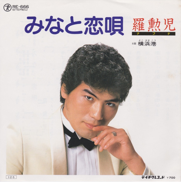 みなと恋唄