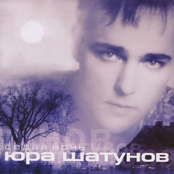 Седая Ночь
