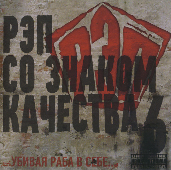 Рэп Со Знаком Качества 6