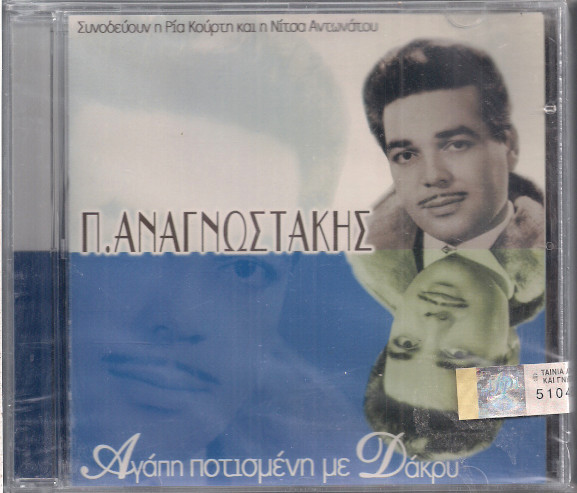 Αγάπη Ποτισμένη Με Δάκρυ