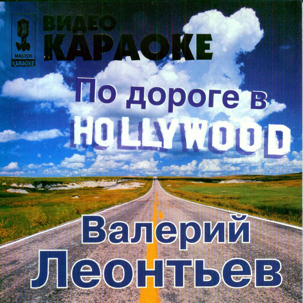 Лучшие Песни - По Дороге В Hollywood