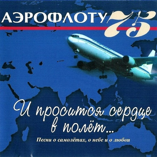И Просится Сердце В Полёт... (Аэрофлоту - 75)