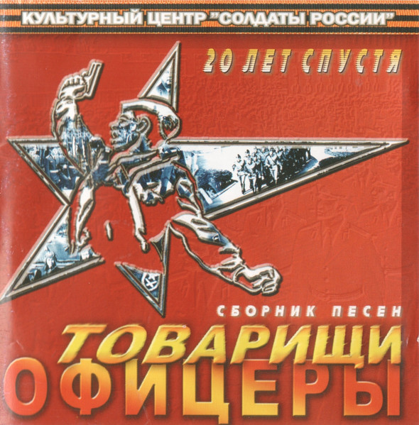 Товарищи Офицеры 20 Лет Спустя