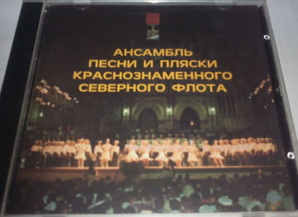 Ансамбль Песни и Пляски Краснознаменного Северного Флота