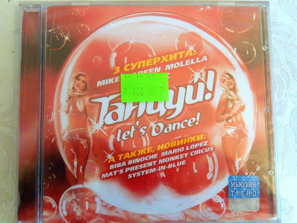 Танцуй! Lets Dance!