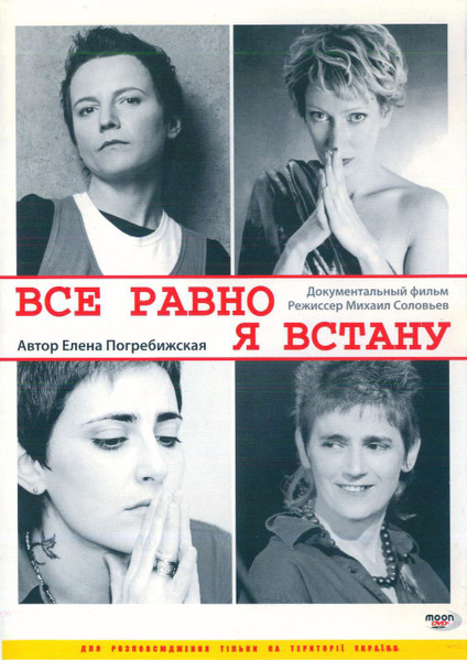Все Равно Я Встану