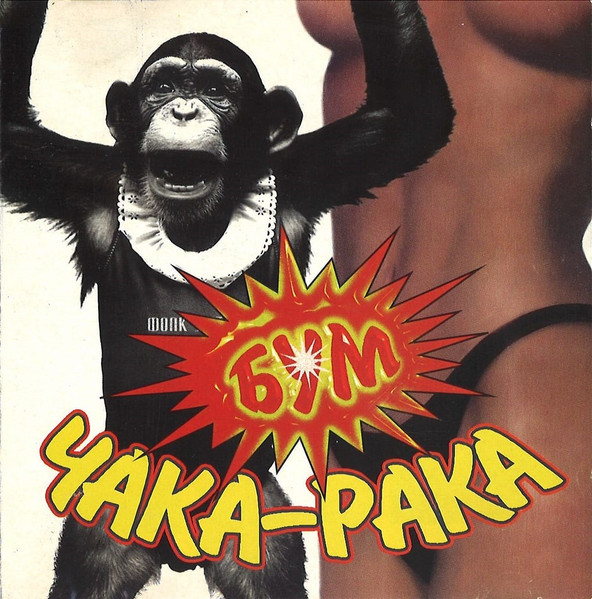 Бум Чака-Рака 1