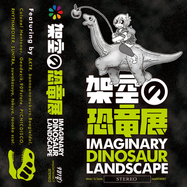 架空の恐竜展 = Imaginary Dinosaur Landscape