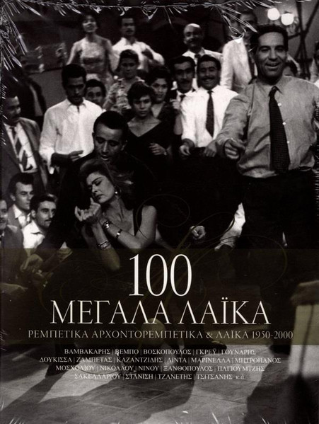100 Μεγάλα Λαϊκά - Ρεμπέτικα, Αρχοντορεμπέτικα & Λαϊκά 1930-2000