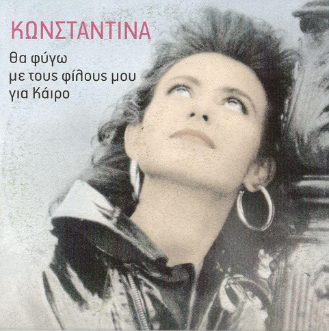 Θα Φύγω Με Τους Φίλους Μου Για Κάϊρο