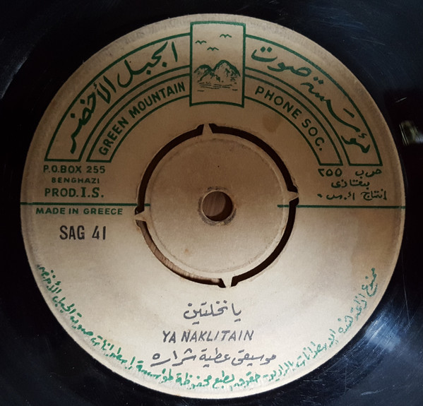  يا نخلتين / جبل عرفات = Ya Naklitain / Gabal Arafat