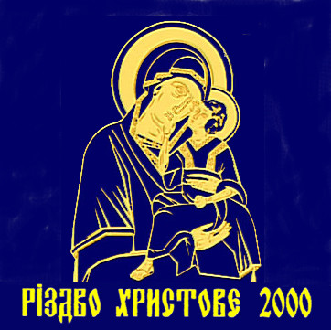 Різдво Христове 2000 = The Nativity Of Christ 2000