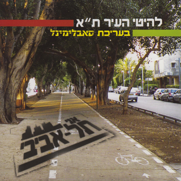 (Tel-Aviv 100 - להיטי תל-אביב (אני תל-אביבי 