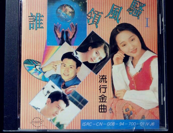 誰領風騷 I - 流行金曲