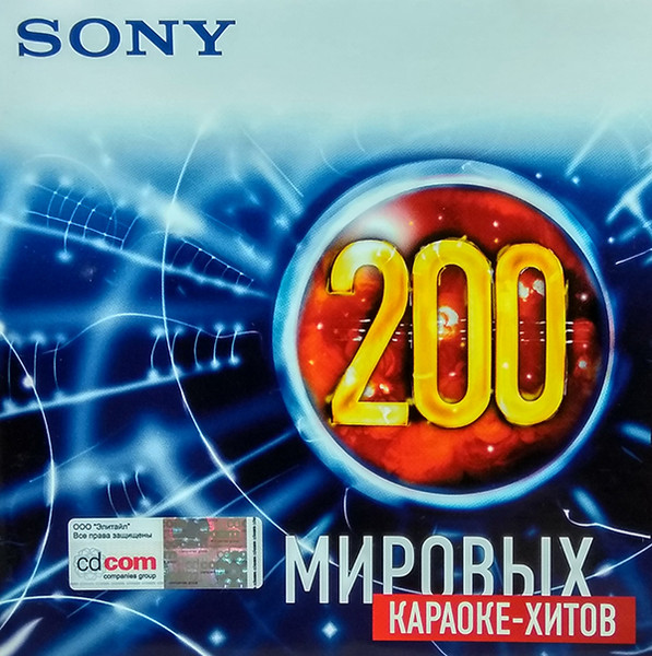 200 Мировых Караоке-Хитов