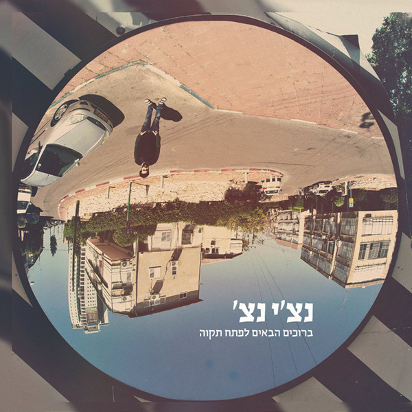 ברוכים הבאים לפתח תקוה