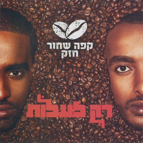 רק לעלות