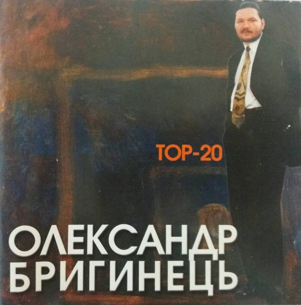 Олександр Бригинець ТОР-20