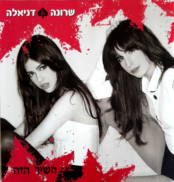 השיר הזה