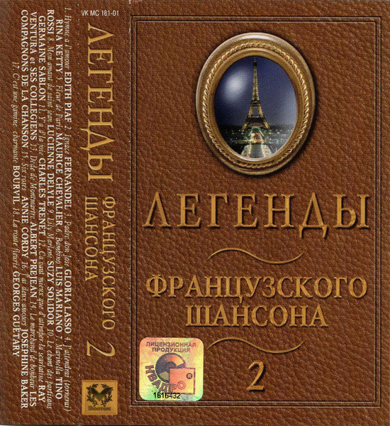 Легенды Французского Шансона (2)