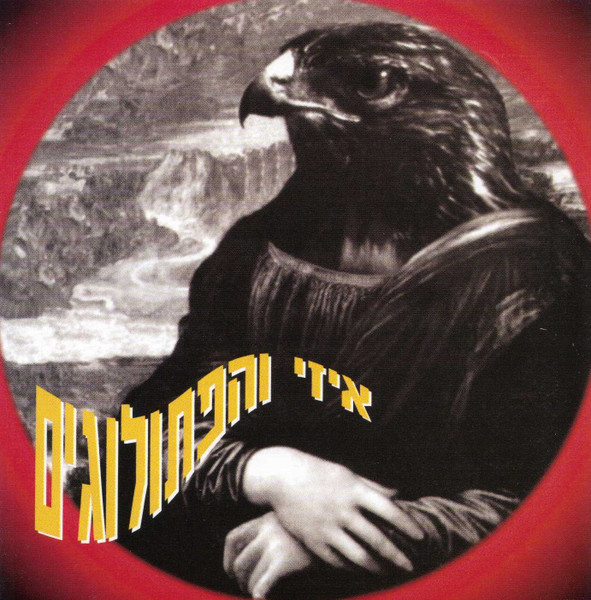 איזי והפתולוגים