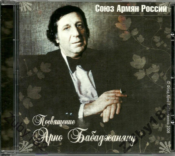 Посвящение Арно Бабаджаняну