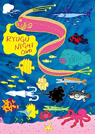 龍宮ナイトDVD