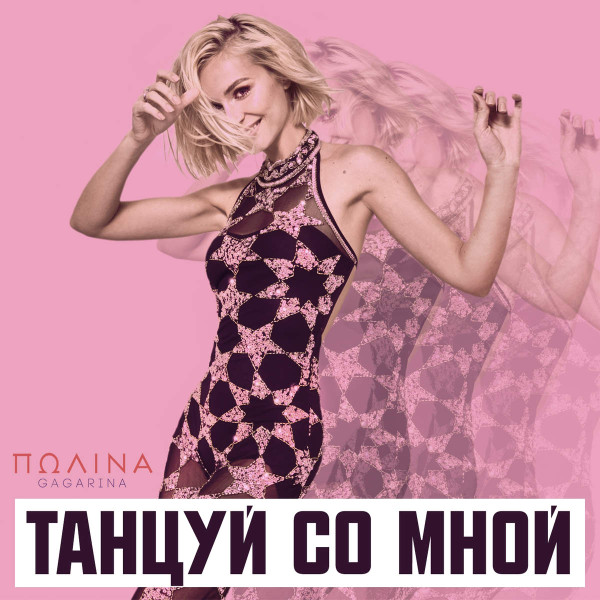 Танцуй Со Мной