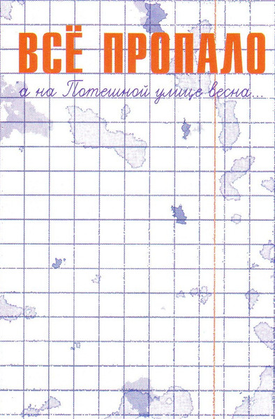 А На Потешной Улице Весна...