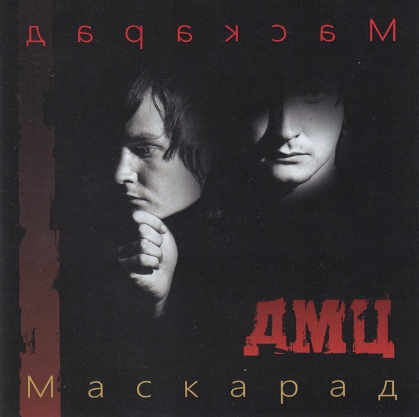 Маскарад