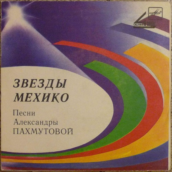 Звезды Мехико