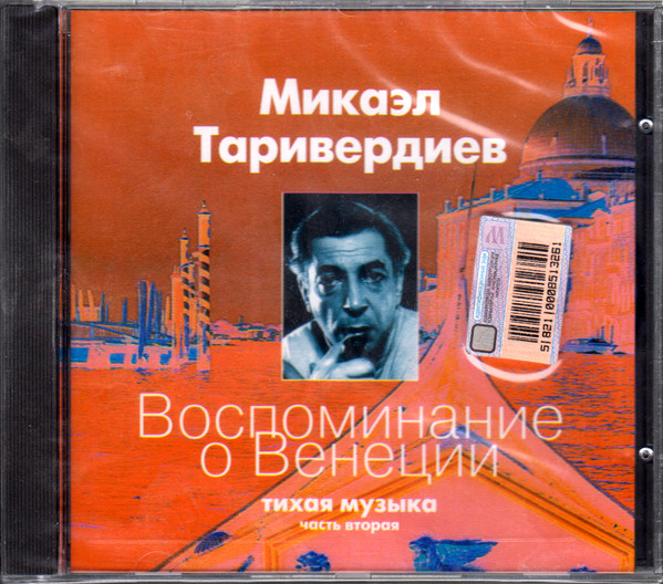 Воспоминание O Венеции (Тихая Музыка / Часть Вторая)