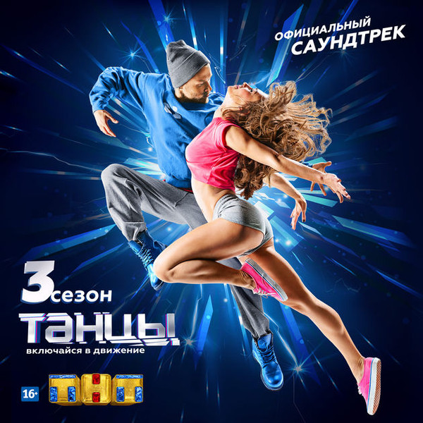 Танцы - 3 Сезон (Официальный Саундтрек)