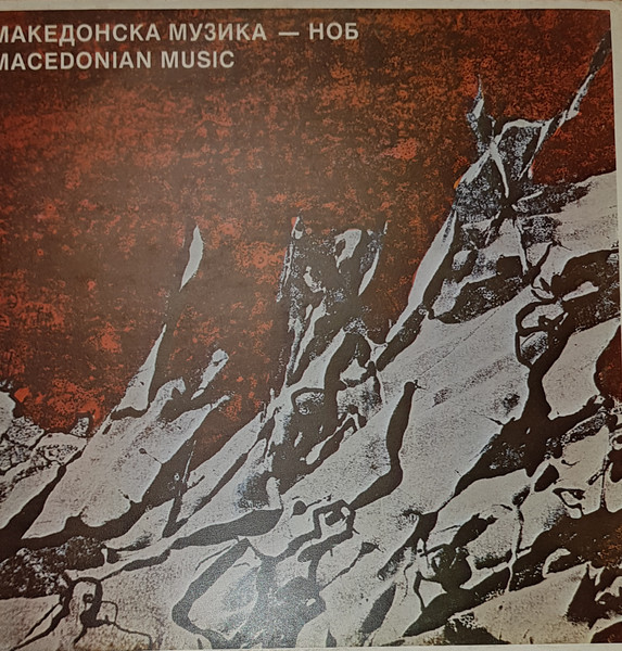 Македонска Музика - НОБ = Macedonian Music