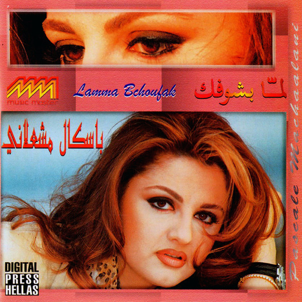 لمّا بشوفك = Lamma Bchoufak