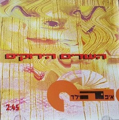 השדים הירוקים