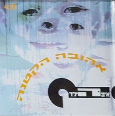 אהובה הקטנה