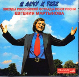 Я Лечу К Тебе. Звезды Российской Эстрады Поют Песни Евгения Мартынова
