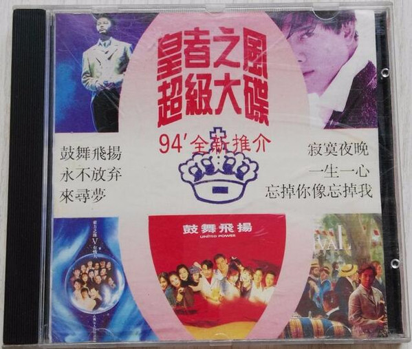 皇者之風 超級大碟 94' 全新推介