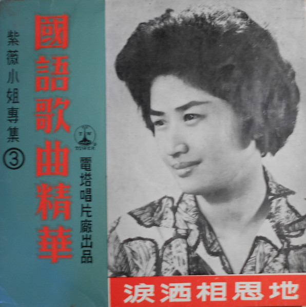 (第三集) - 淚洒相思地