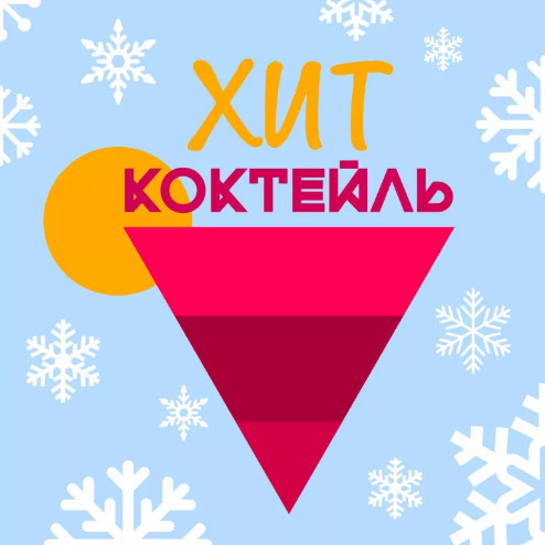 Хит-Коктейль