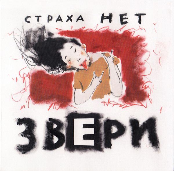 Страха Нет