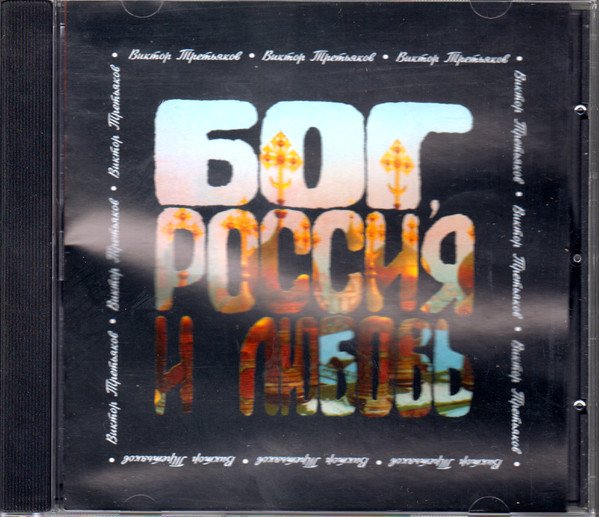 Бог, Россия И Любовь